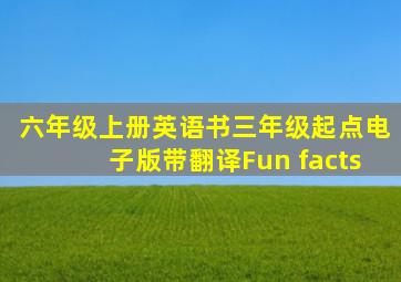 六年级上册英语书三年级起点电子版带翻译Fun facts